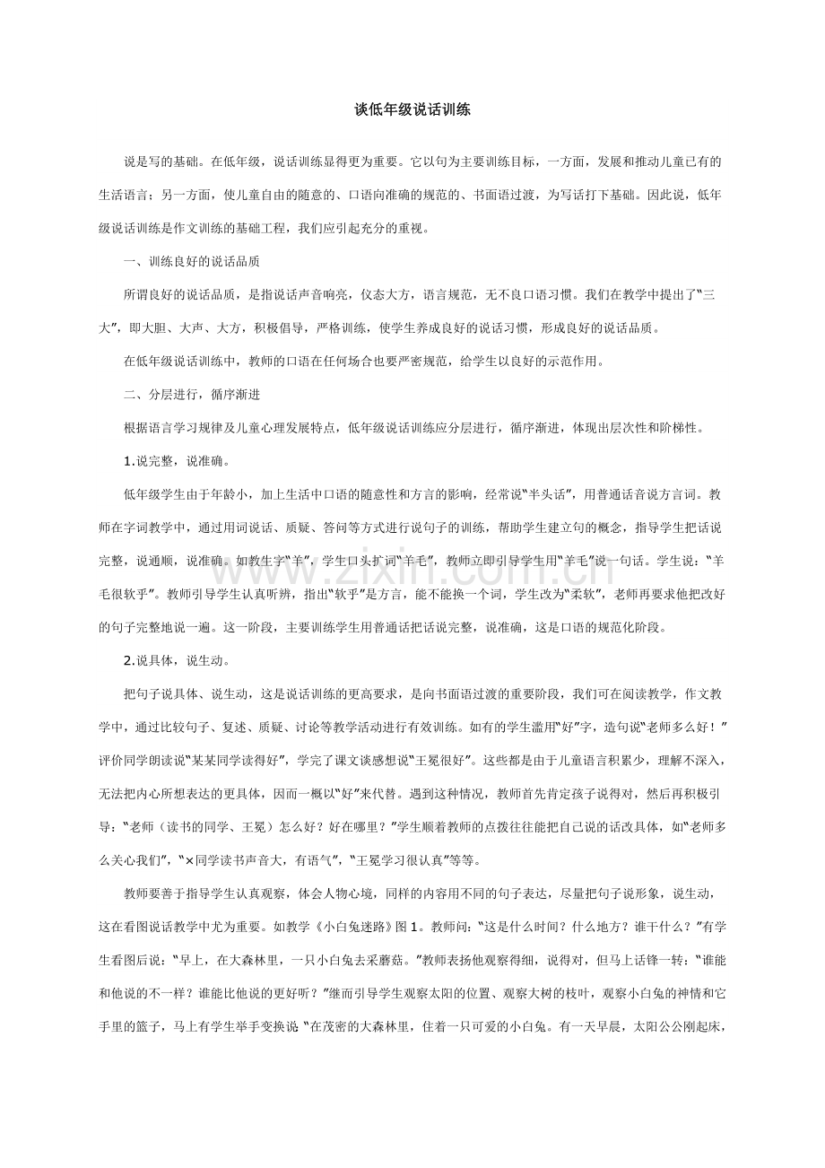 谈低年级说话训练.doc_第1页