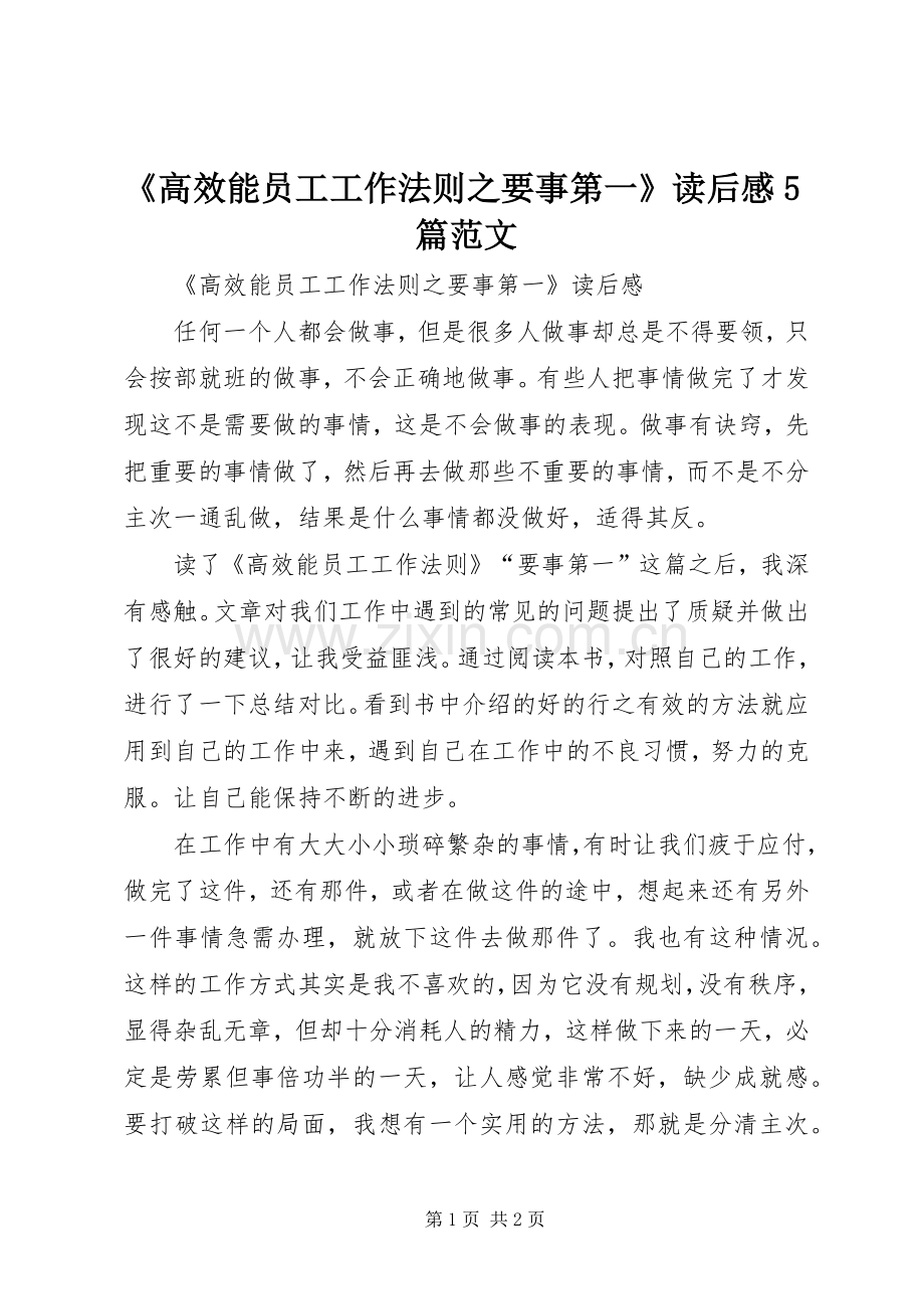 《高效能员工工作法则之要事第一》读后感5篇范文(2).docx_第1页