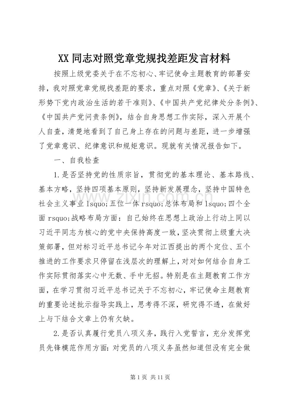 XX同志对照党章党规找差距发言材料提纲.docx_第1页