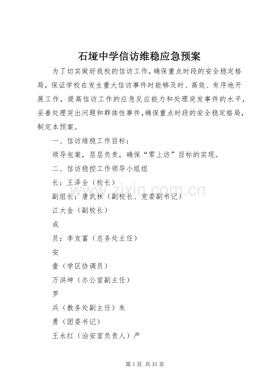 石垭中学信访维稳应急处置预案.docx_第1页