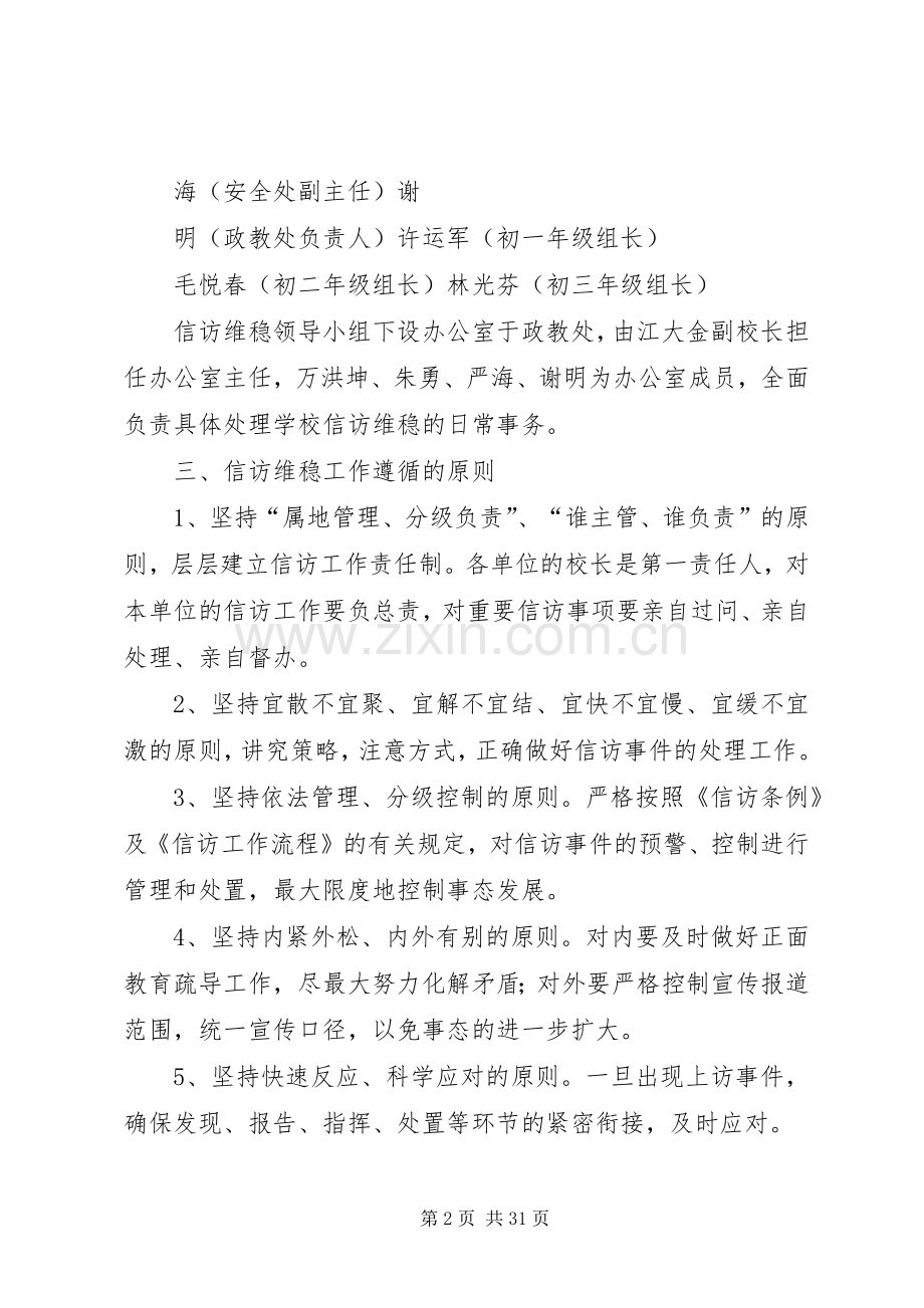 石垭中学信访维稳应急处置预案.docx_第2页