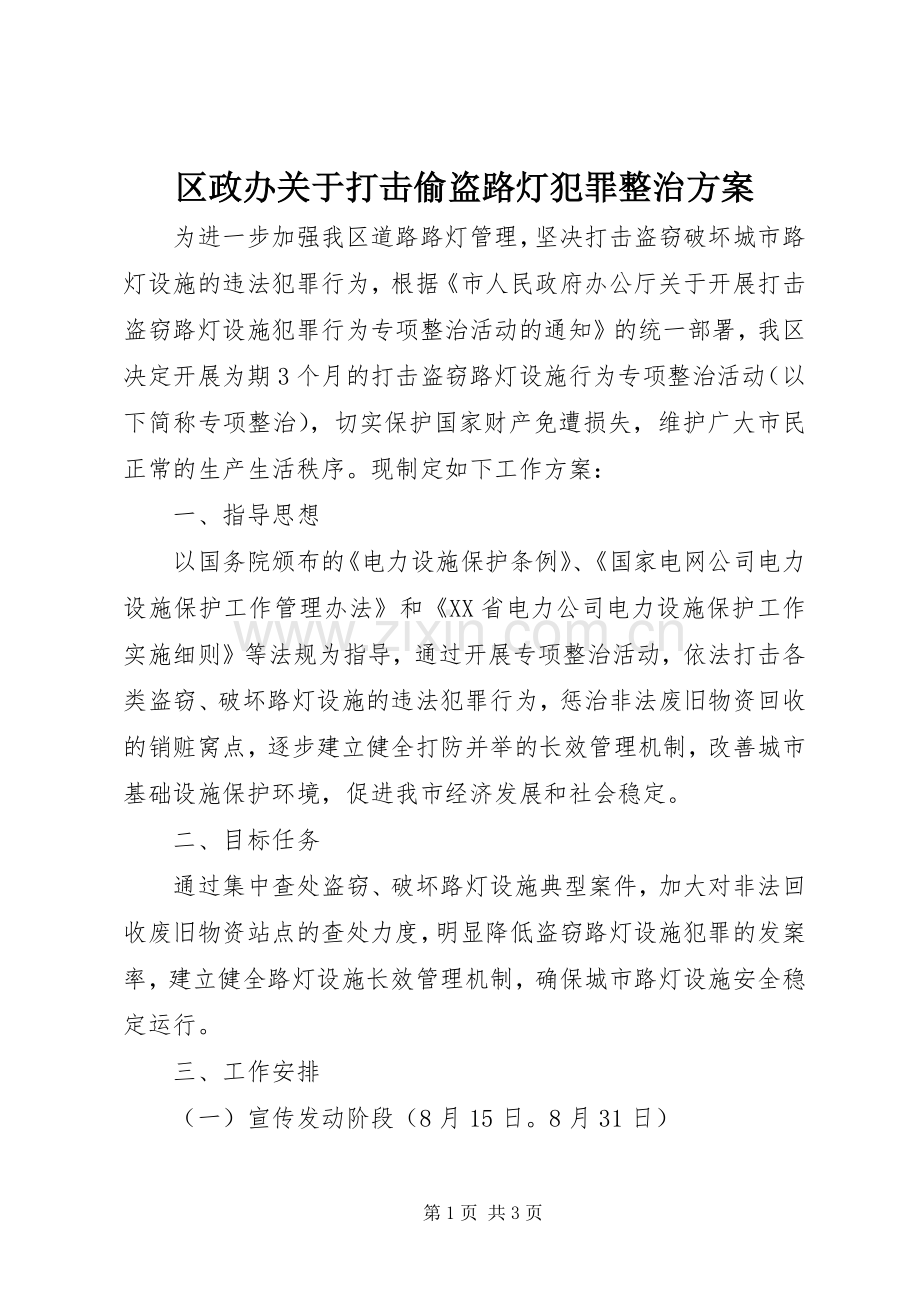 区政办关于打击偷盗路灯犯罪整治实施方案.docx_第1页