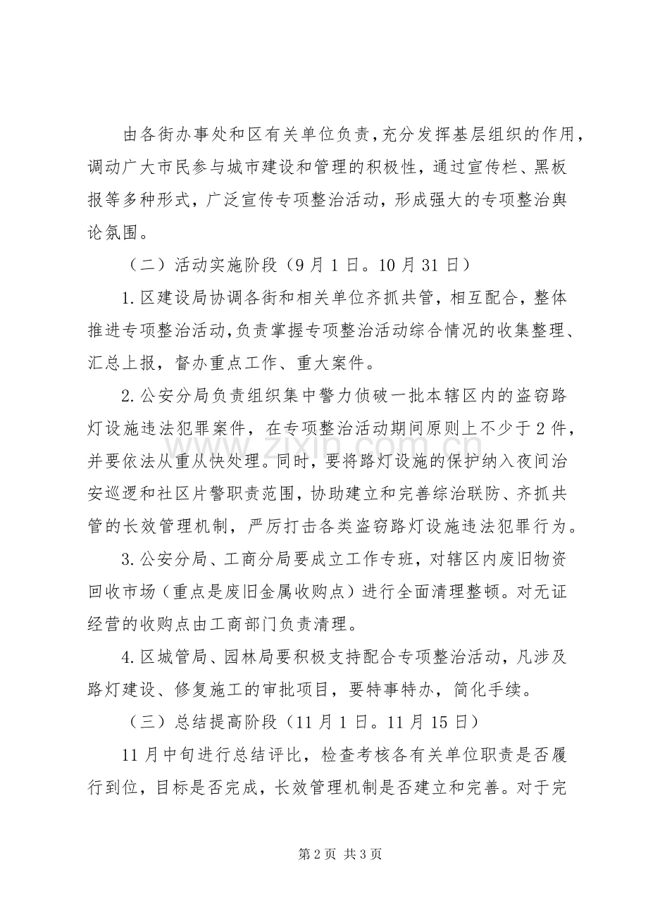 区政办关于打击偷盗路灯犯罪整治实施方案.docx_第2页