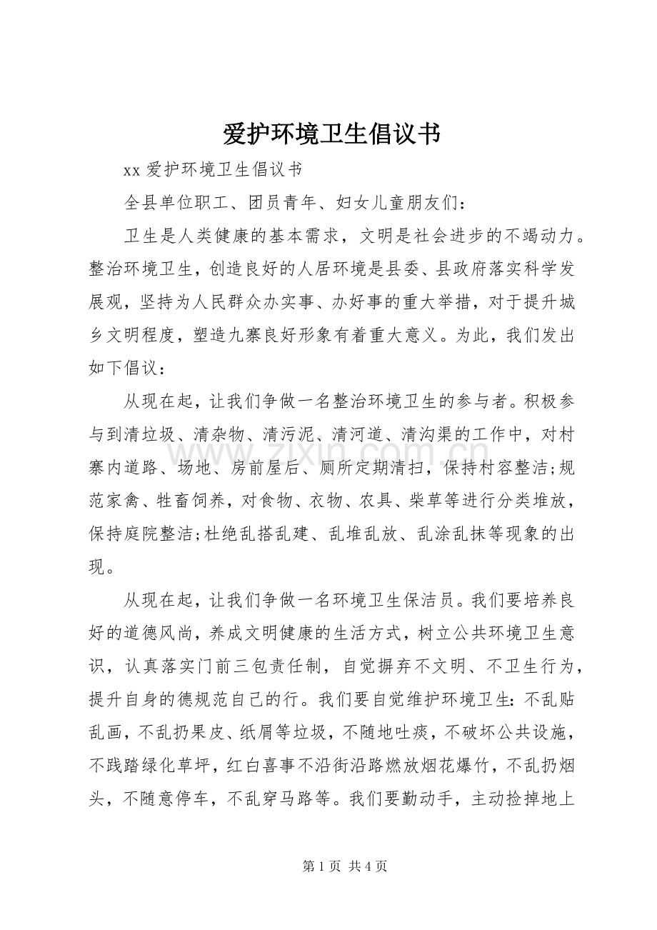 爱护环境卫生倡议书 (6).docx_第1页