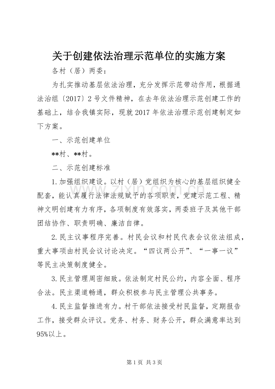 关于创建依法治理示范单位的方案.docx_第1页