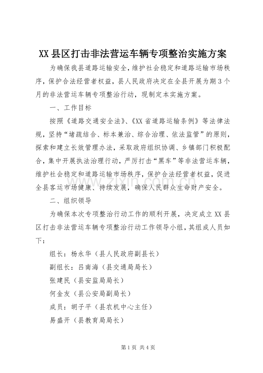 XX县区打击非法营运车辆专项整治方案.docx_第1页