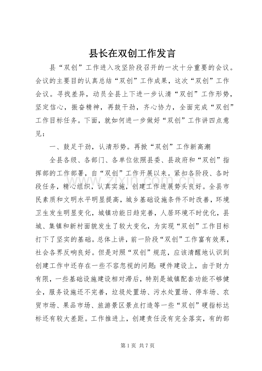 县长在双创工作发言稿.docx_第1页