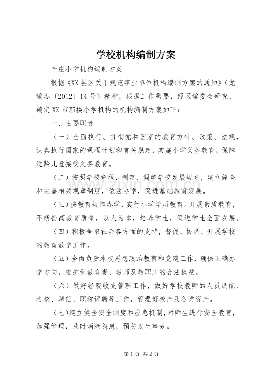 学校机构编制实施方案.docx_第1页
