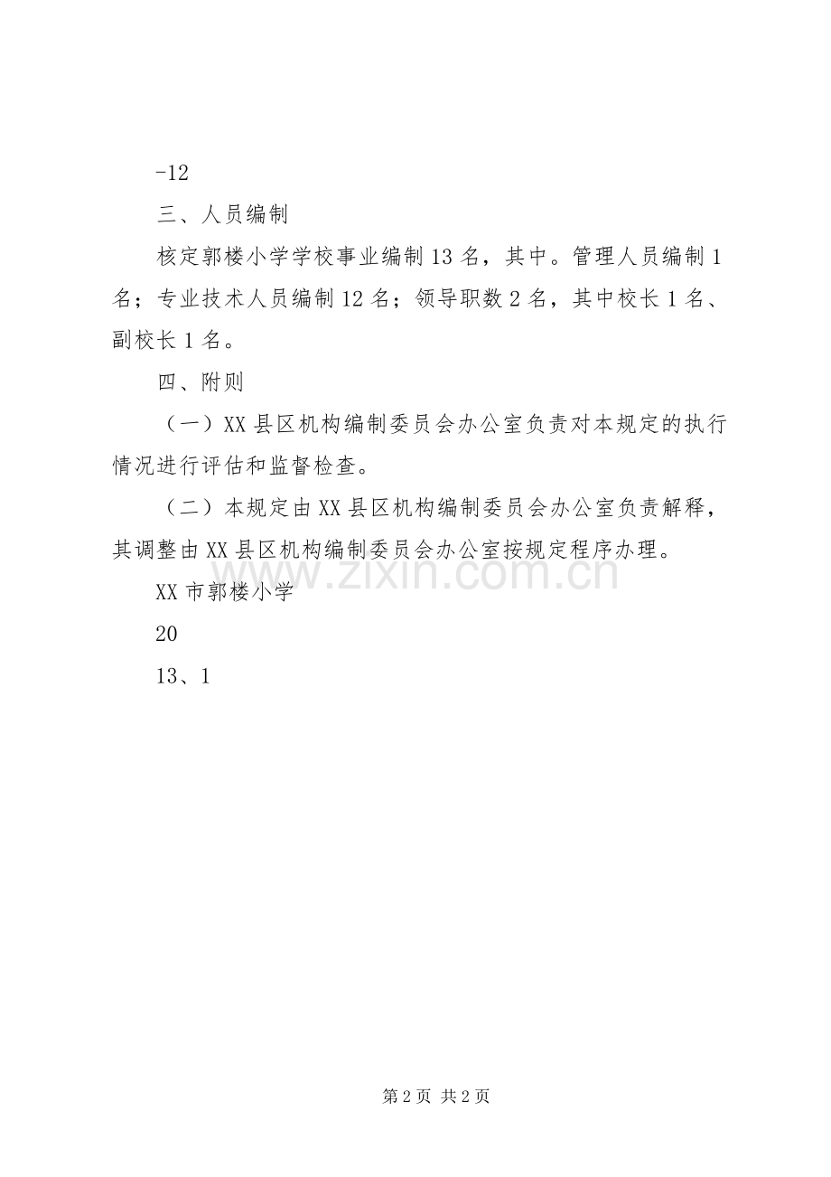 学校机构编制实施方案.docx_第2页