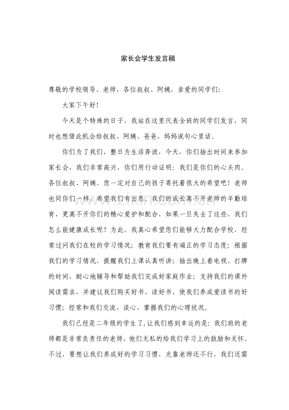 小学家长会学生代表发言稿.doc_第1页