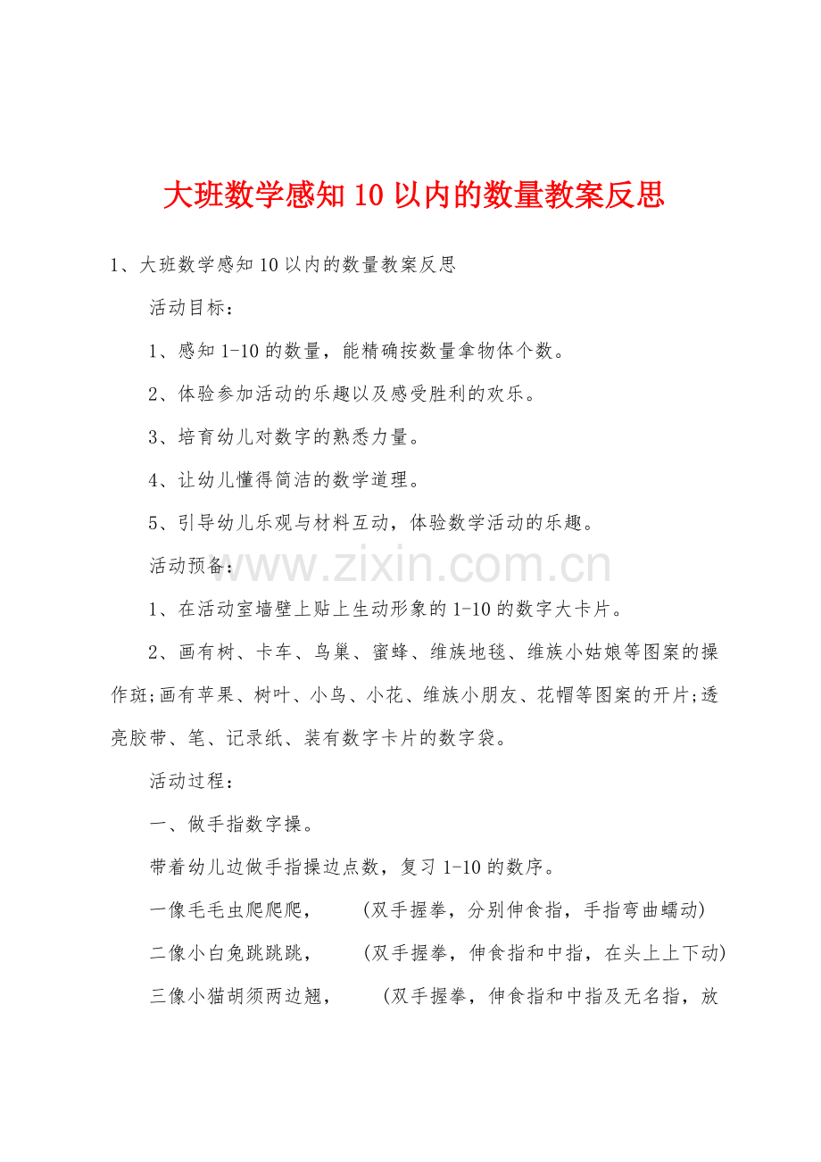 大班数学感知10以内的数量教案反思.doc_第1页