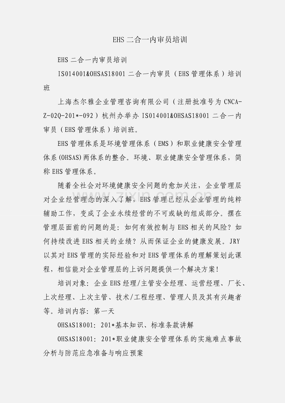 EHS二合一内审员培训.docx_第1页