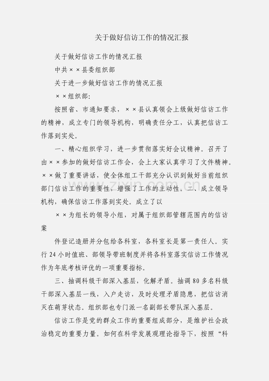 关于做好信访工作的情况汇报.docx_第1页