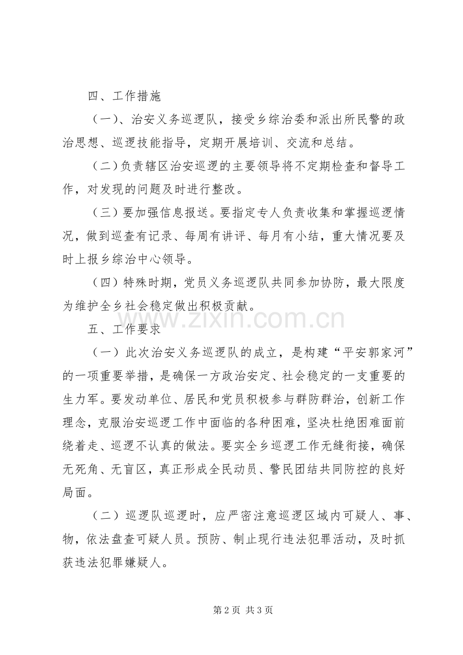 社区治安巡逻队工作实施方案.docx_第2页