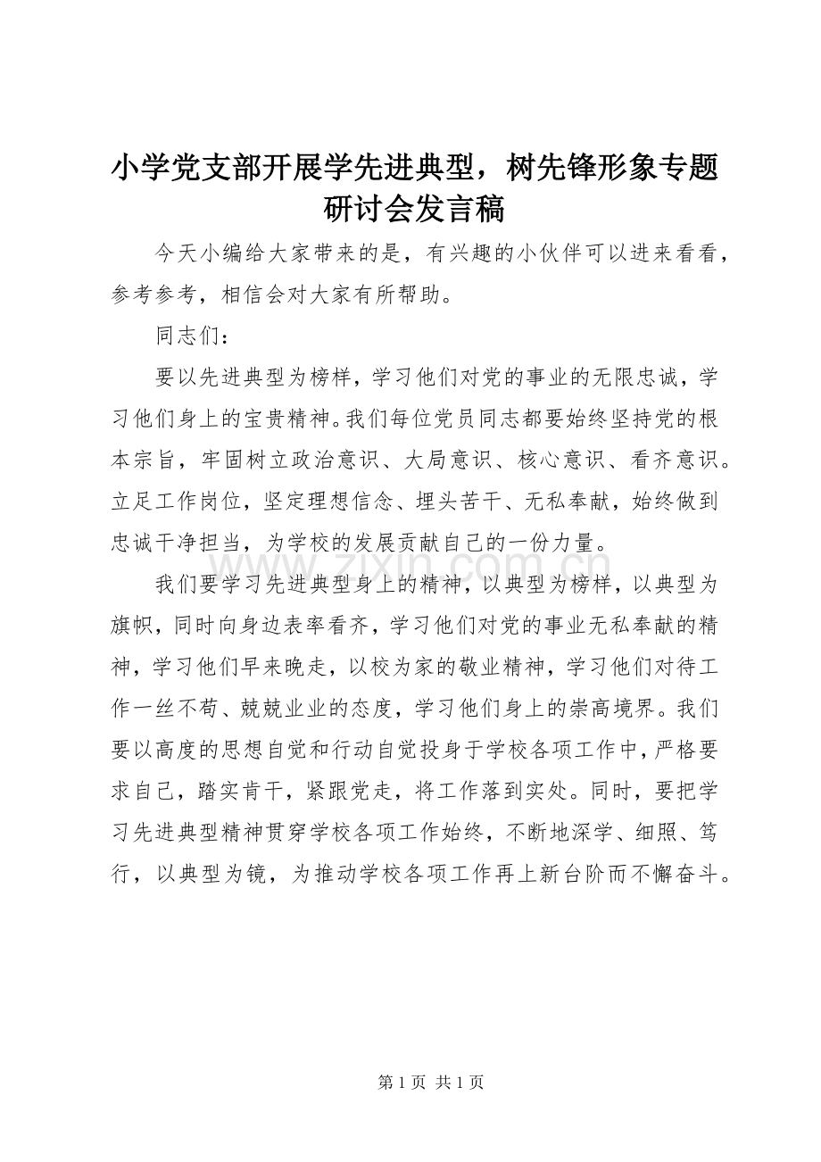 小学党支部开展学先进典型树先锋形象专题研讨会发言.docx_第1页