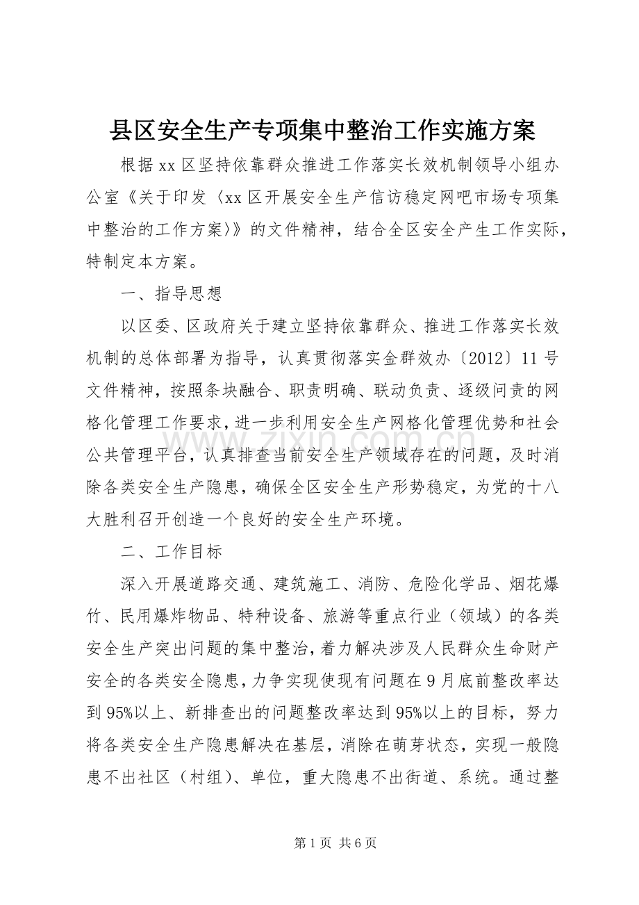 县区安全生产专项集中整治工作方案.docx_第1页