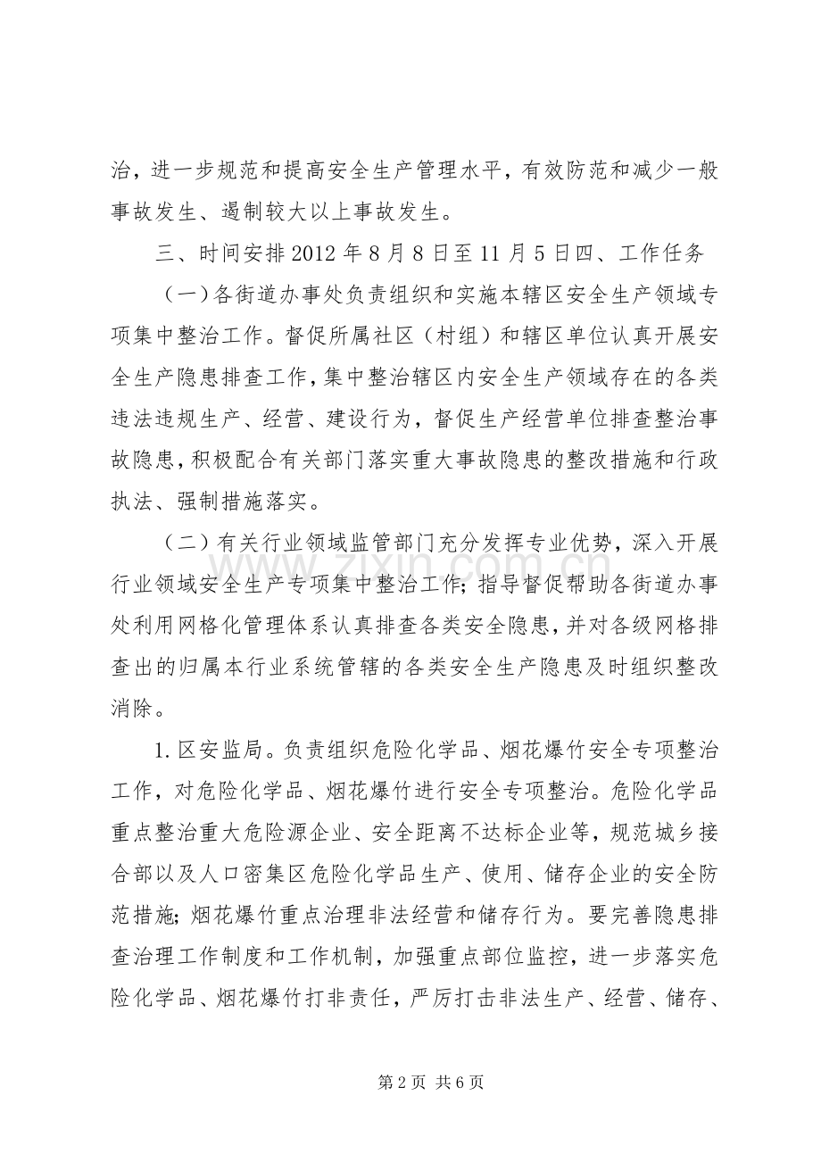 县区安全生产专项集中整治工作方案.docx_第2页