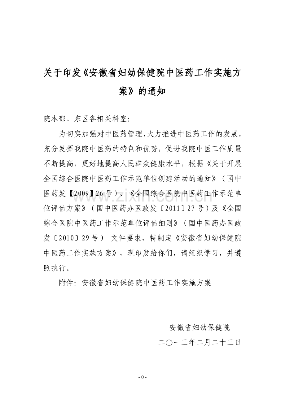 安徽省妇幼保健院中医药工作实施方案.doc_第1页