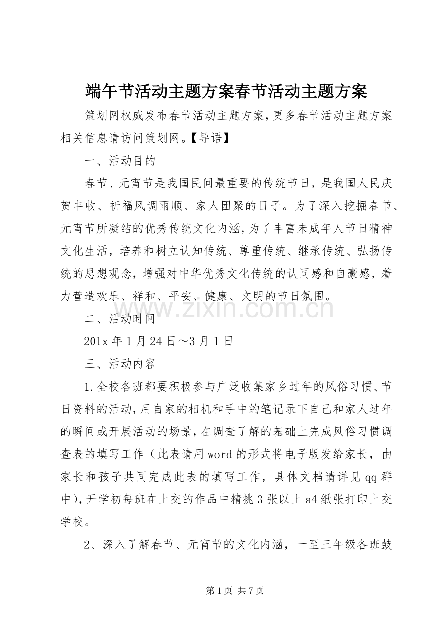 端午节活动主题实施方案春节活动主题实施方案.docx_第1页