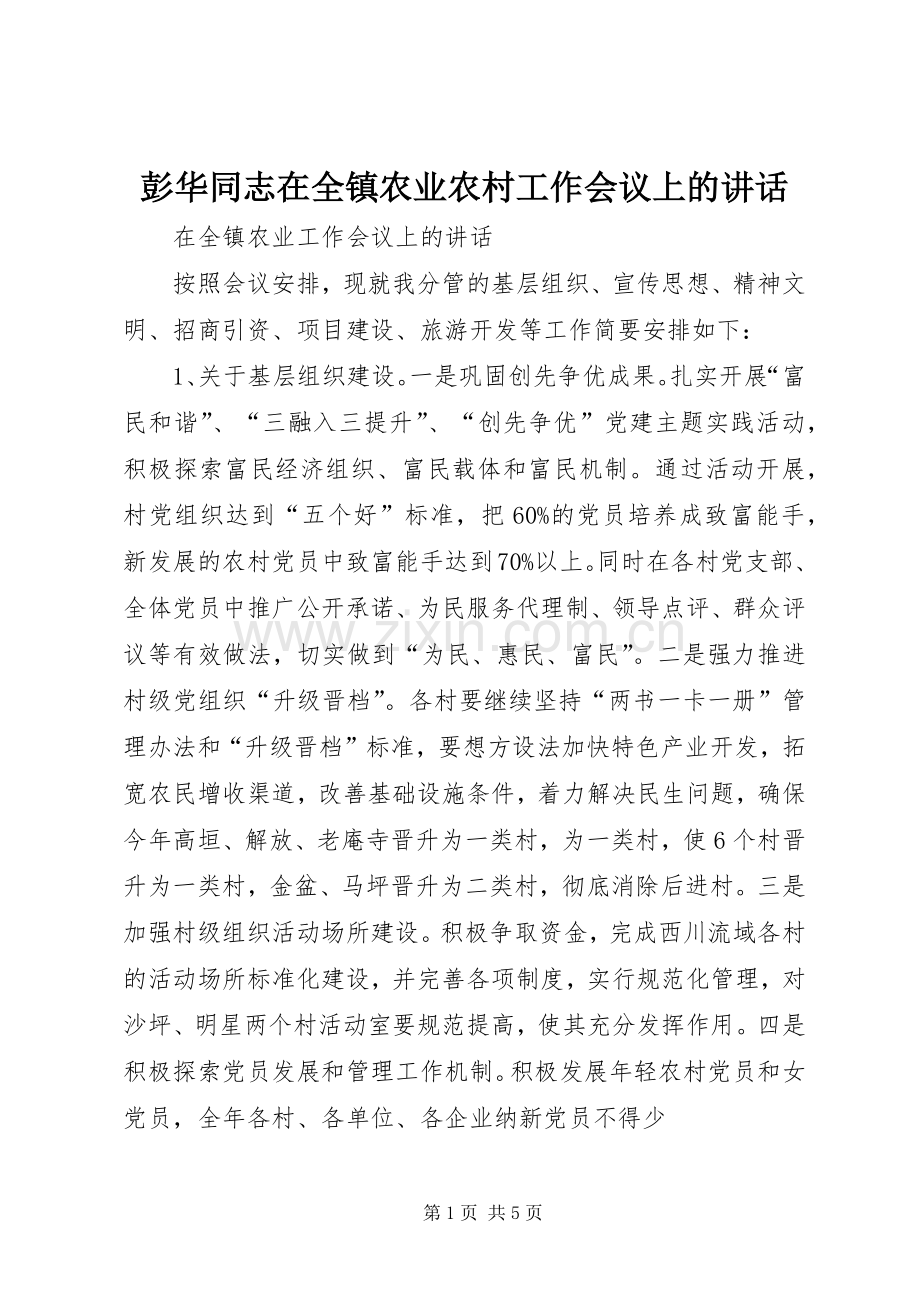 彭华同志在全镇农业农村工作会议上的讲话.docx_第1页