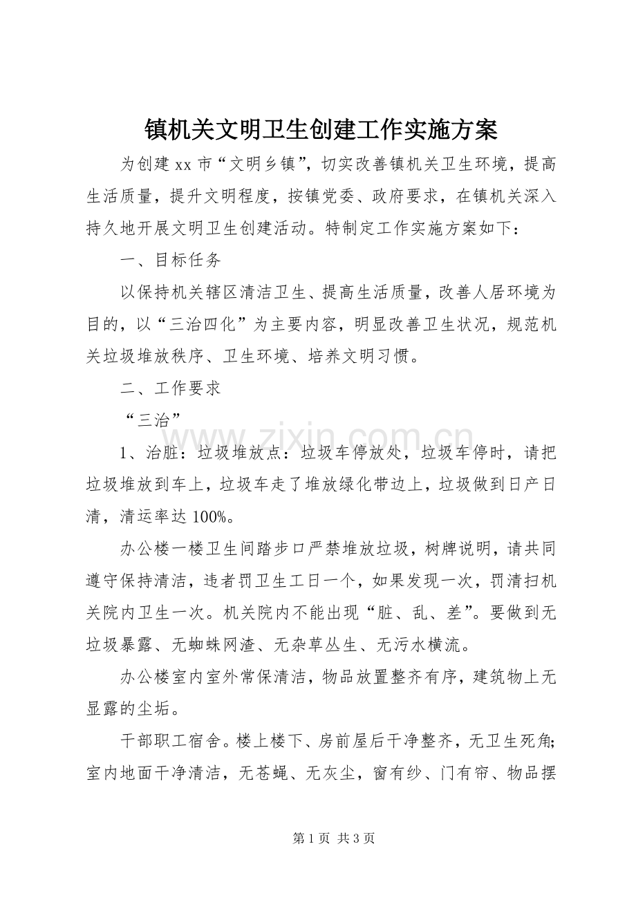 镇机关文明卫生创建工作方案.docx_第1页