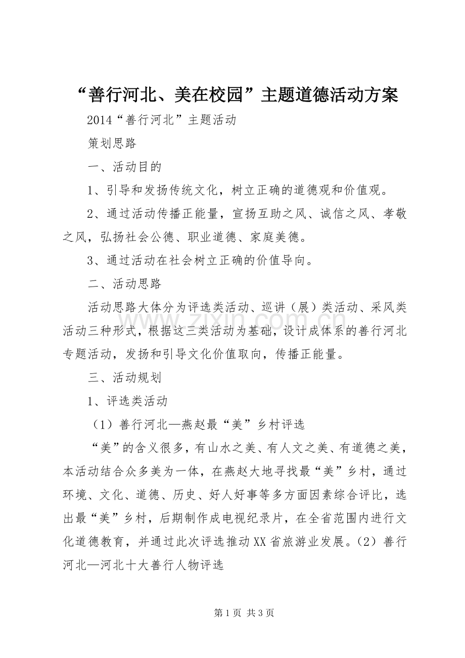 “善行河北、美在校园”主题道德活动实施方案 .docx_第1页