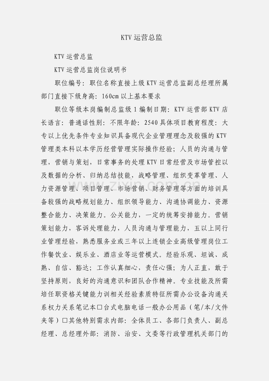 KTV运营总监.docx_第1页