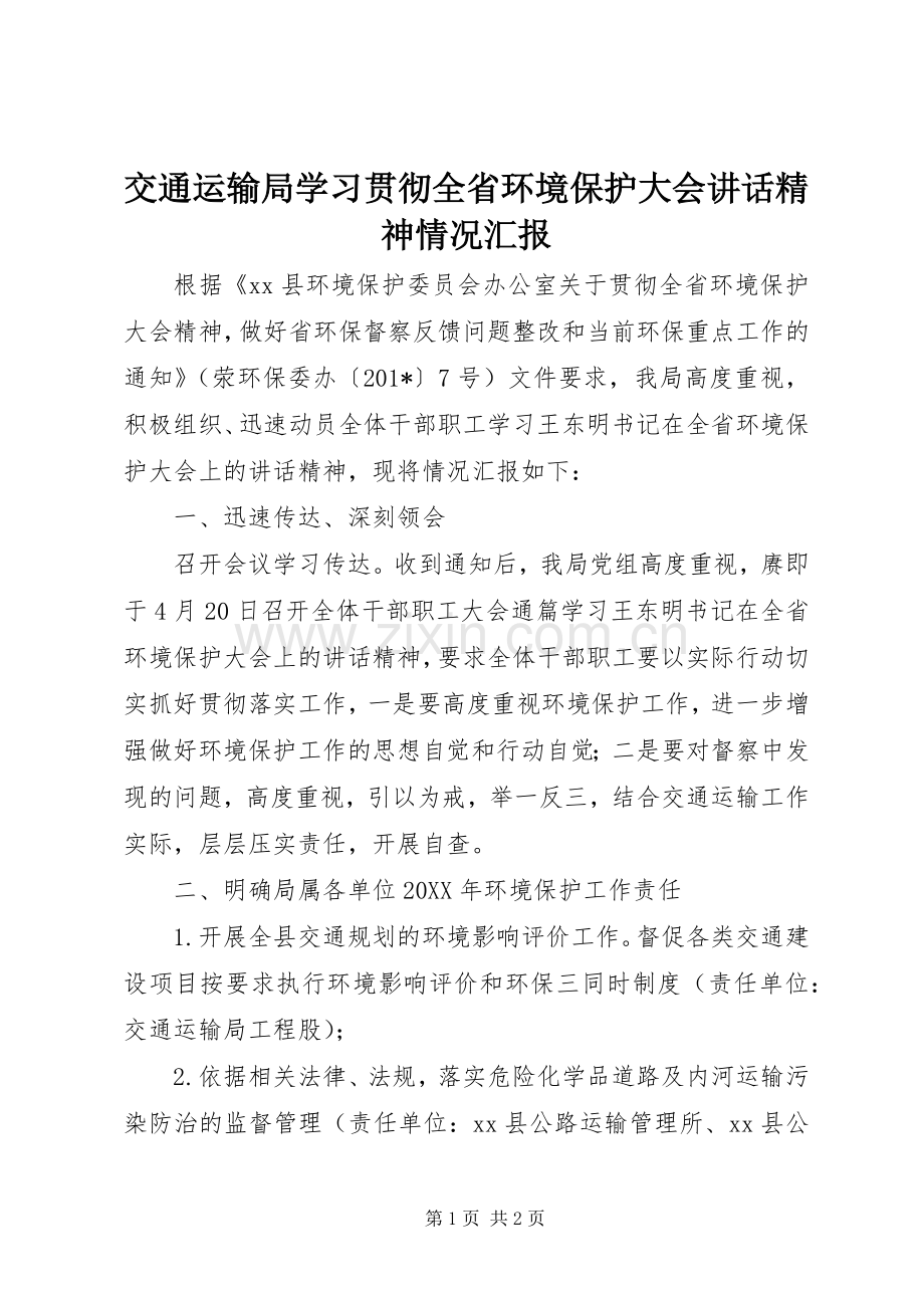 交通运输局学习贯彻全省环境保护大会讲话精神情况汇报.docx_第1页