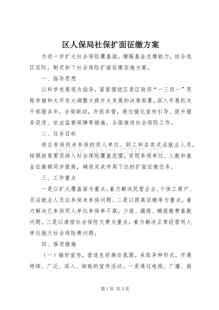 区人保局社保扩面征缴实施方案.docx_第1页