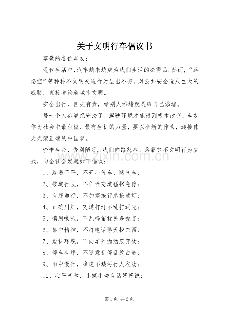 关于文明行车倡议书.docx_第1页