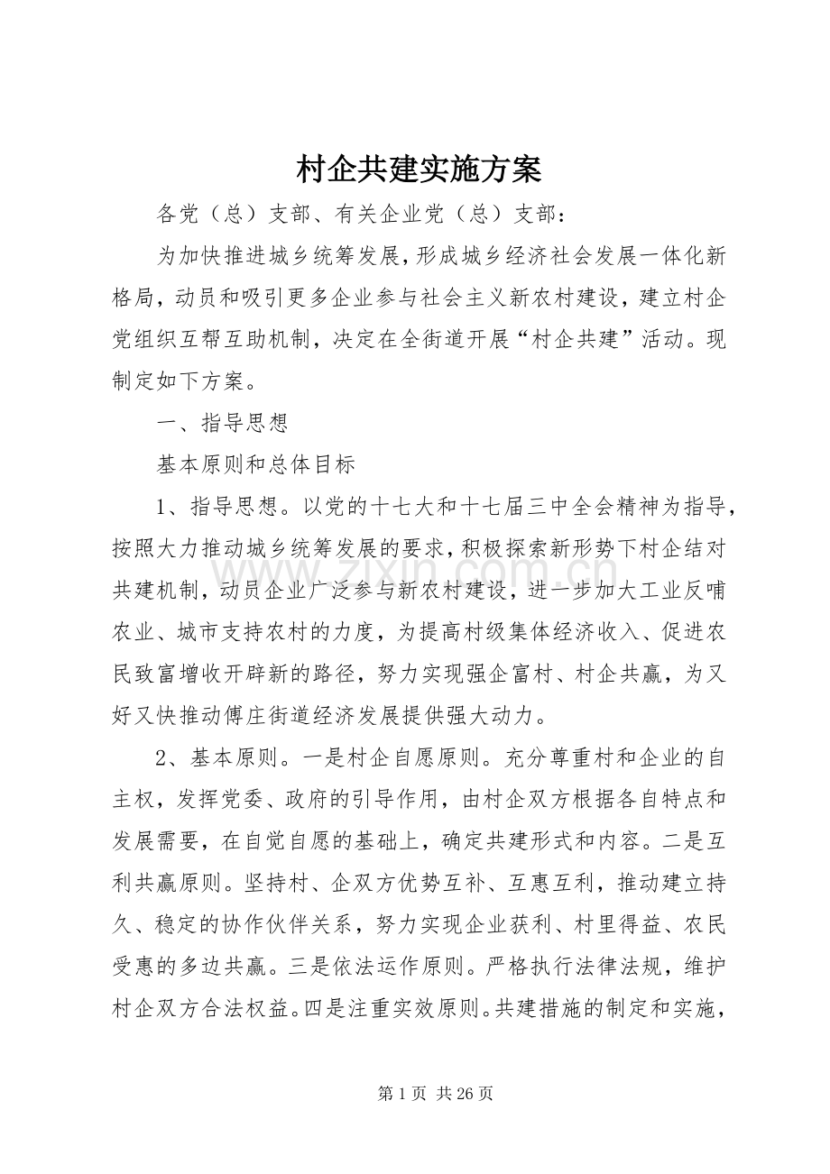 村企共建方案.docx_第1页