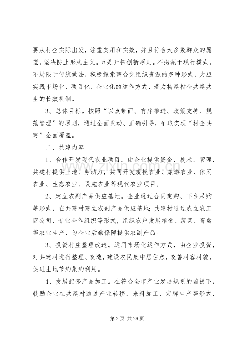 村企共建方案.docx_第2页