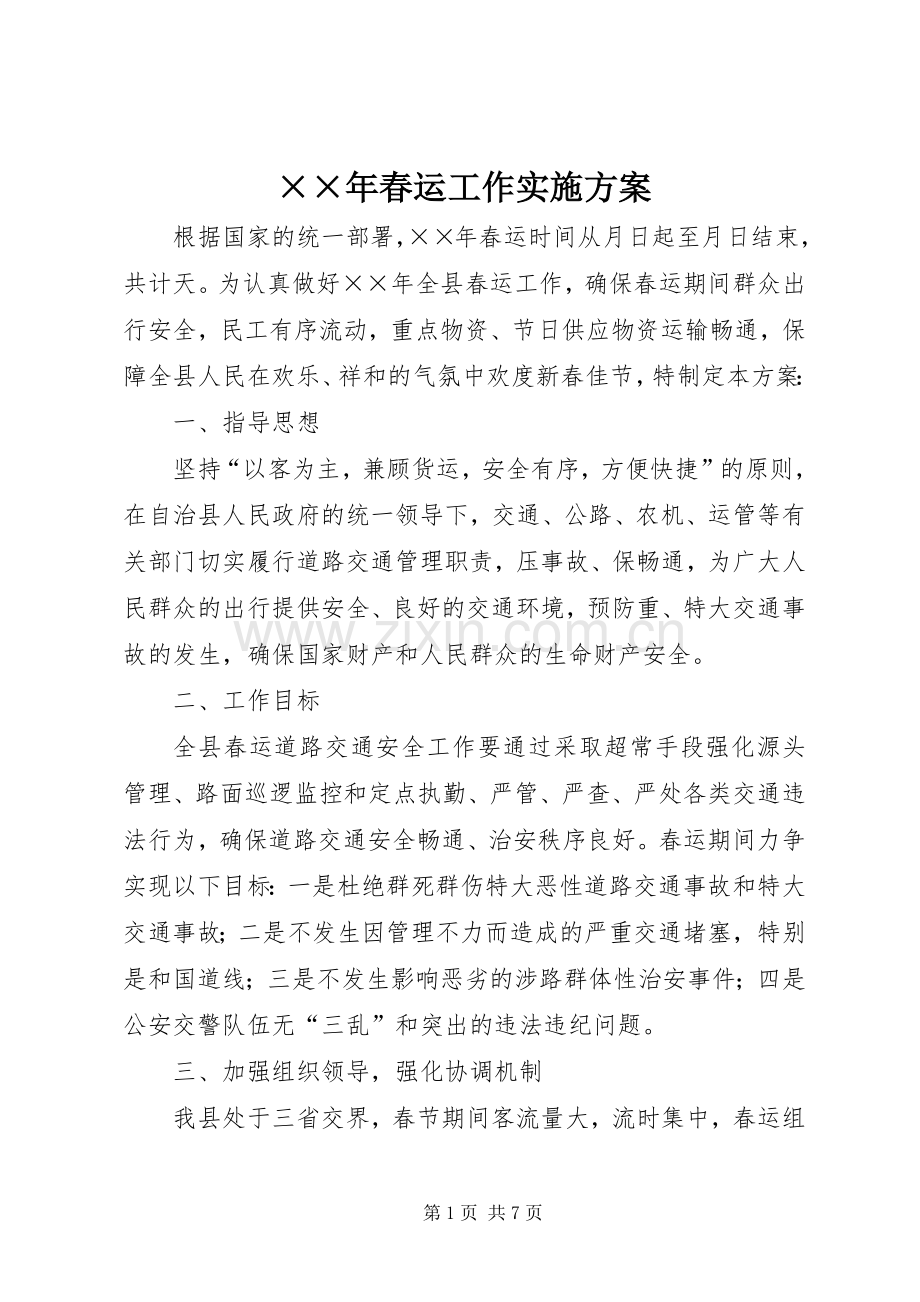 ××年春运工作方案.docx_第1页