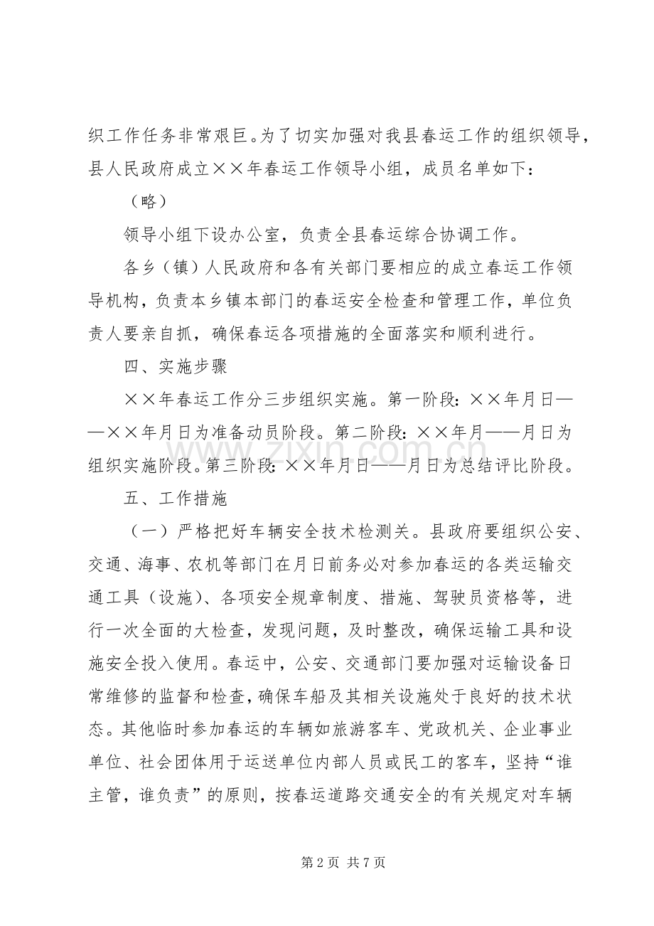 ××年春运工作方案.docx_第2页