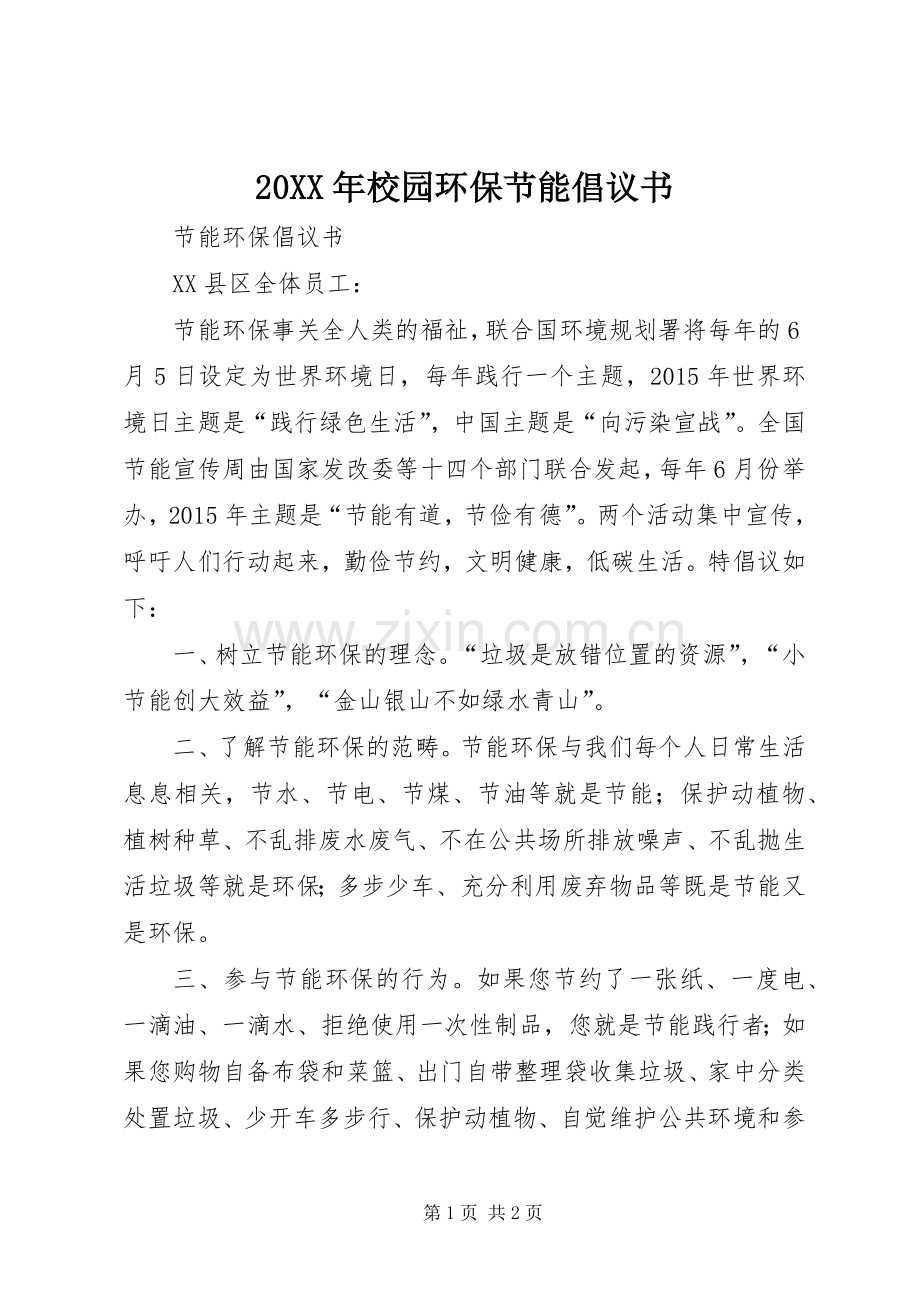 20XX年校园环保节能倡议书 (6).docx_第1页