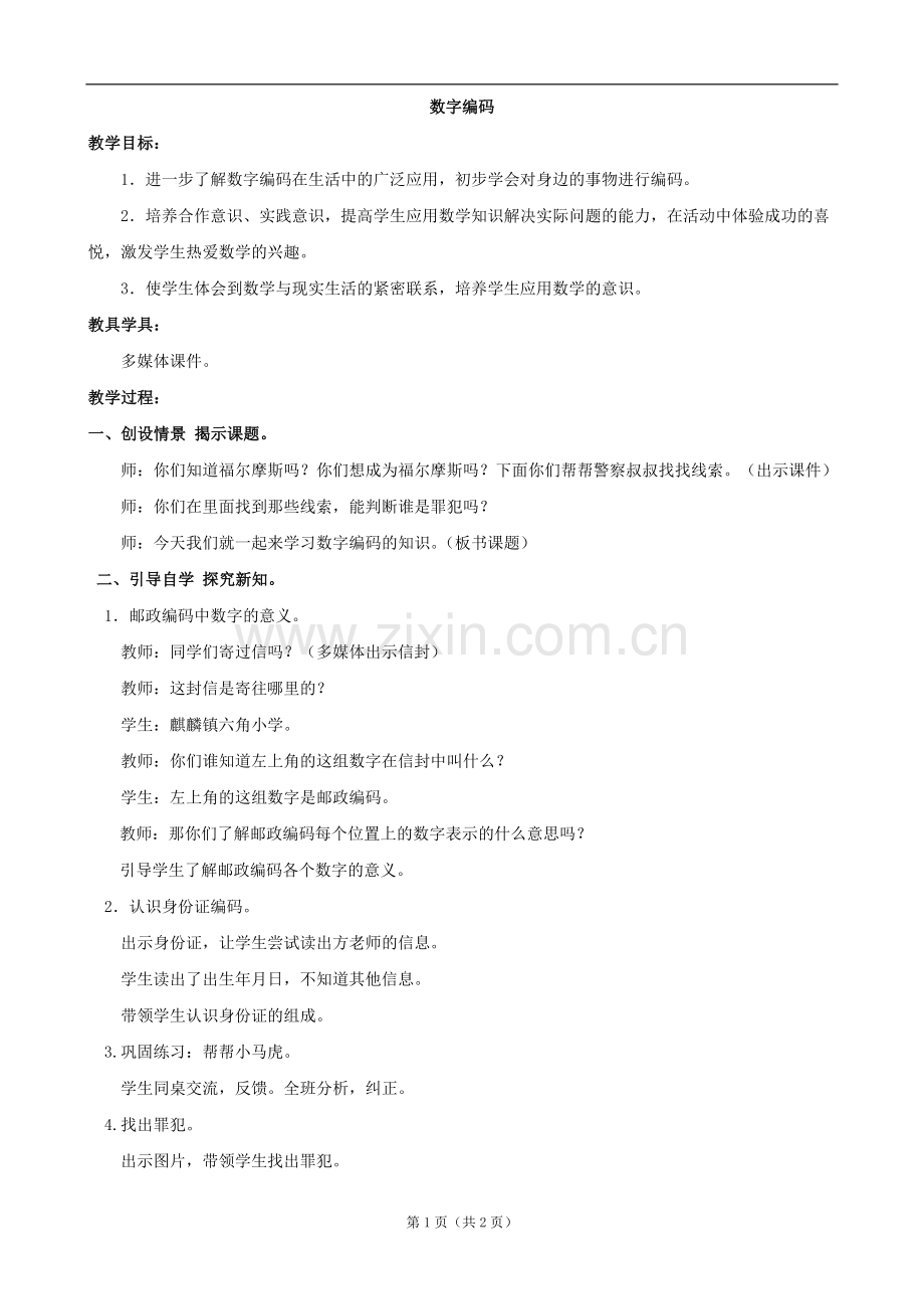 小学数学：《数字编码》教案.doc_第1页