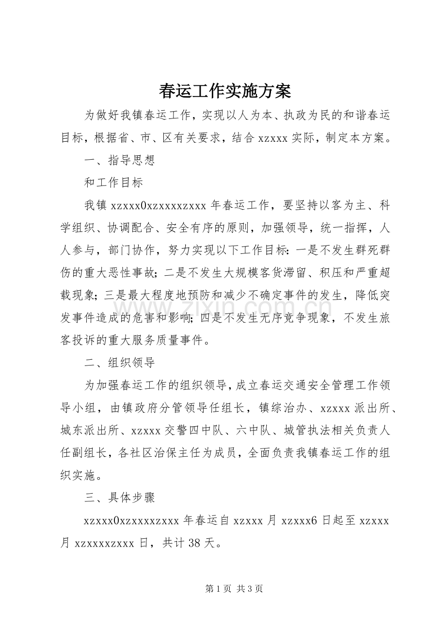 春运工作方案 (2).docx_第1页
