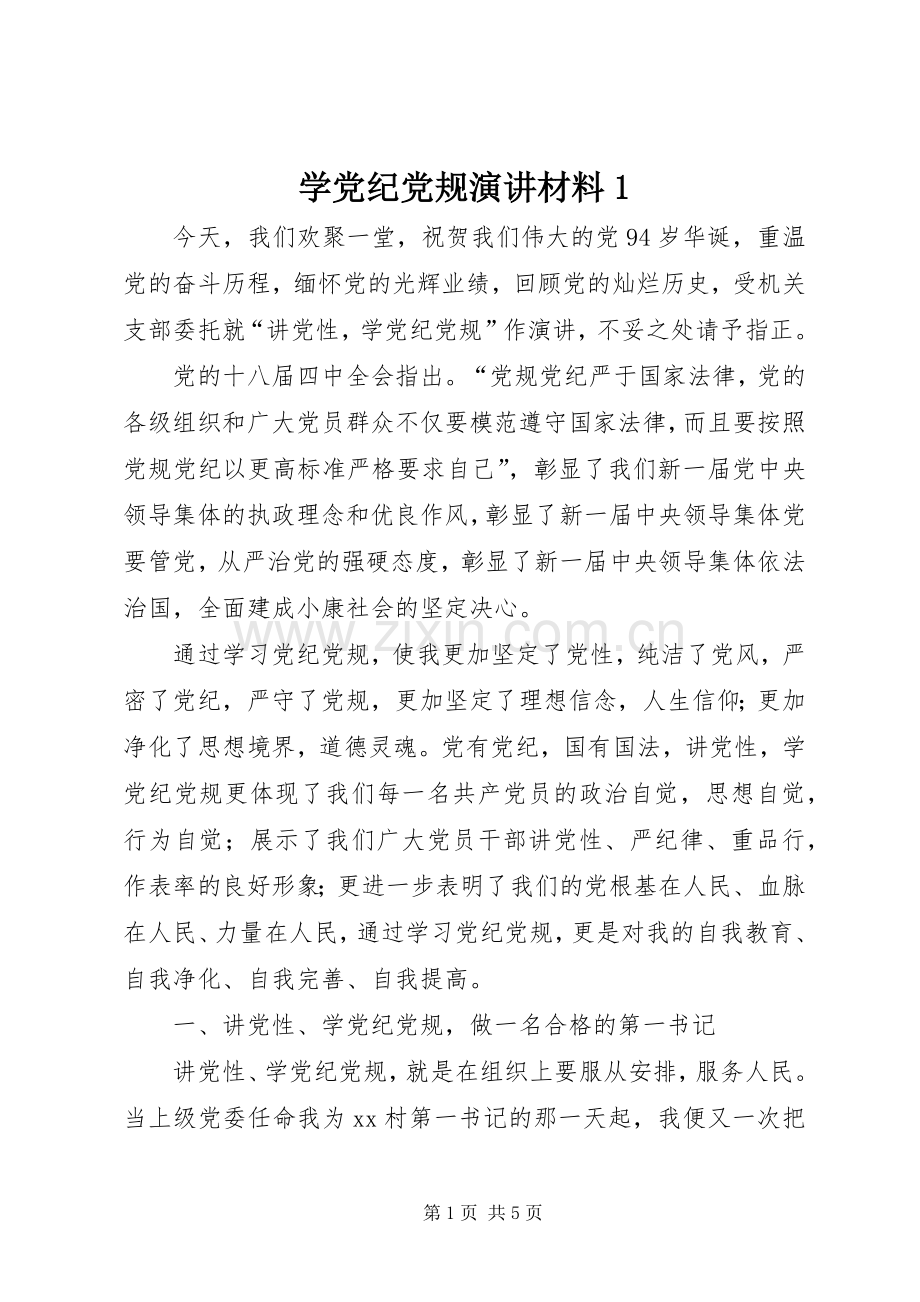 学党纪党规演讲材料1.docx_第1页