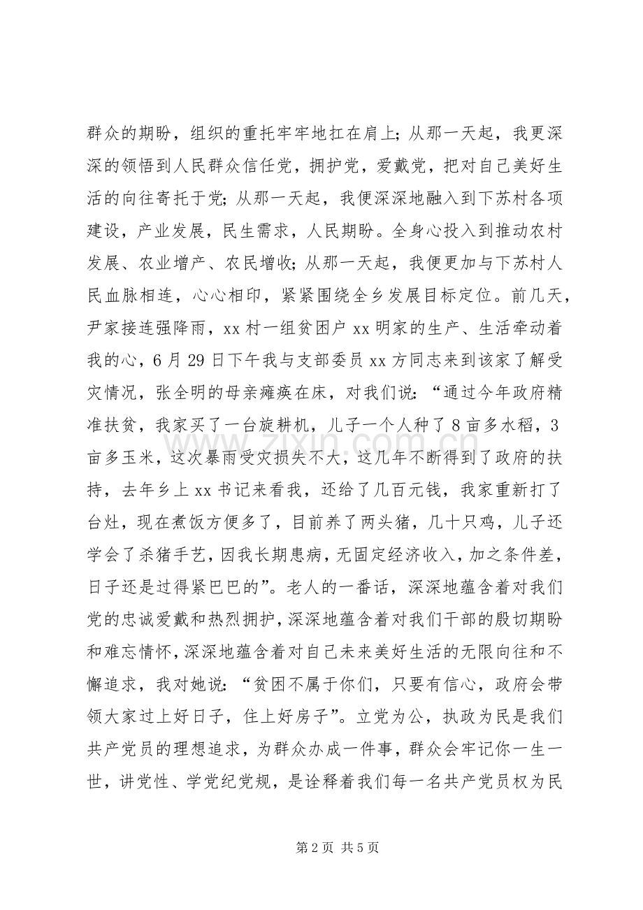 学党纪党规演讲材料1.docx_第2页