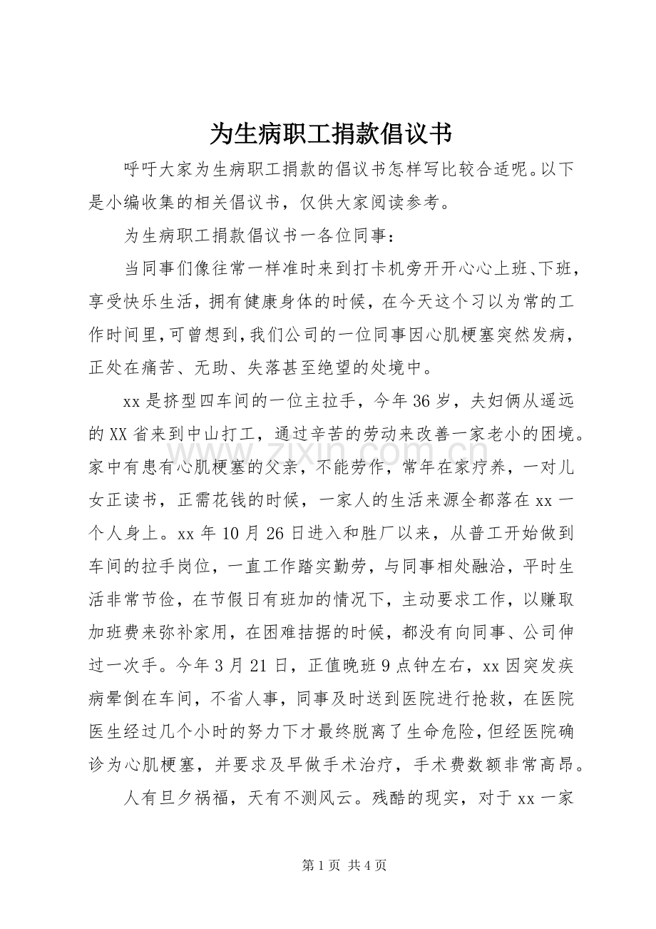 为生病职工捐款倡议书.docx_第1页