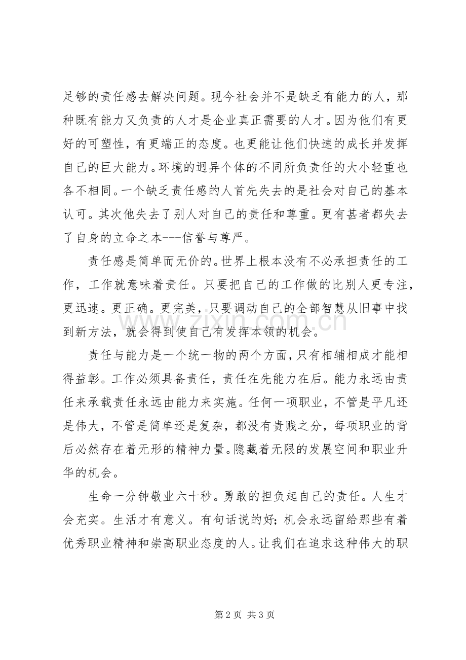 责任胜于能力演讲稿 (26).docx_第2页