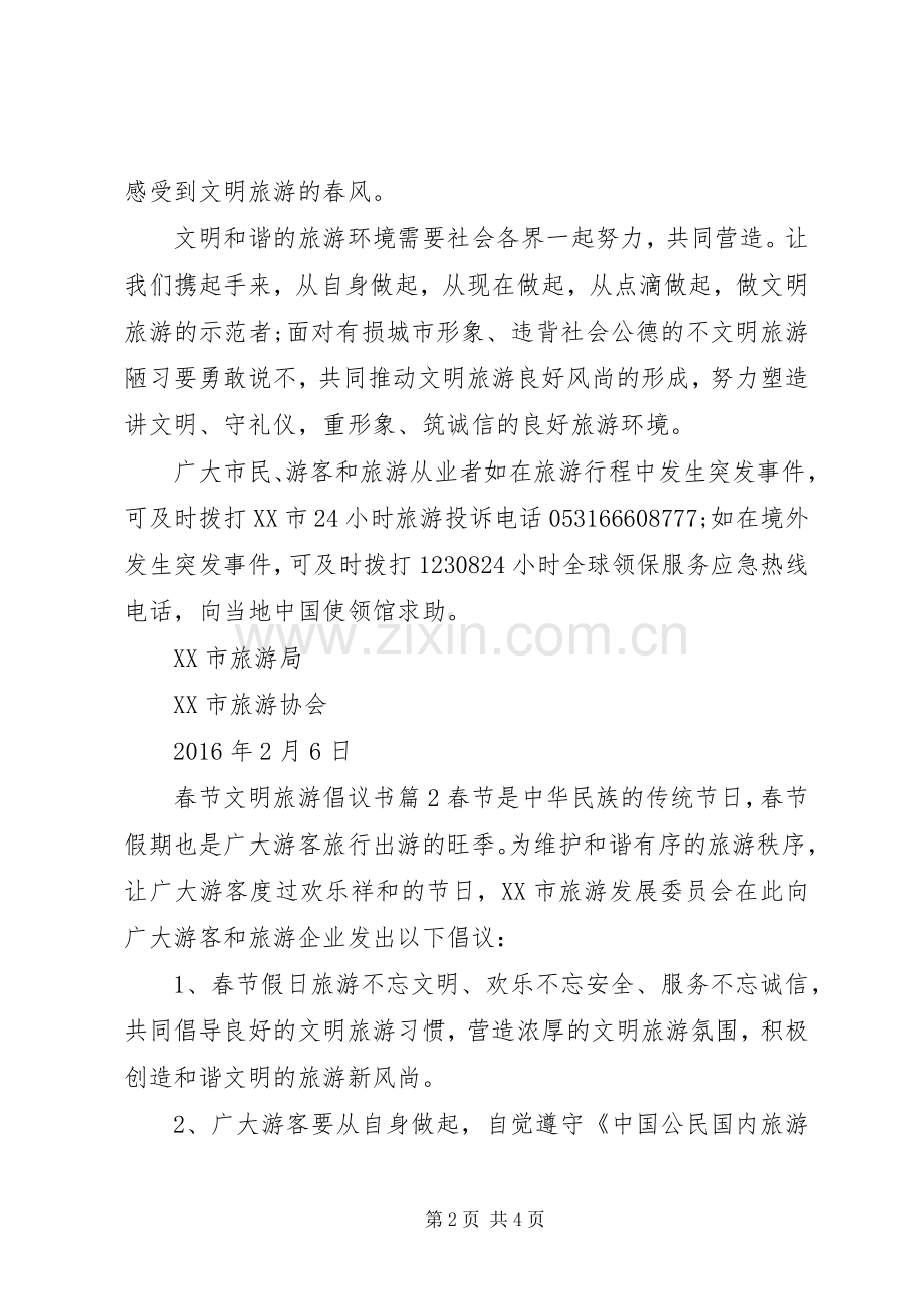春节文明旅游倡议书.docx_第2页