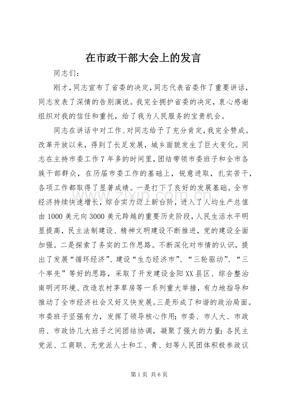 在市政干部大会上的发言稿.docx_第1页