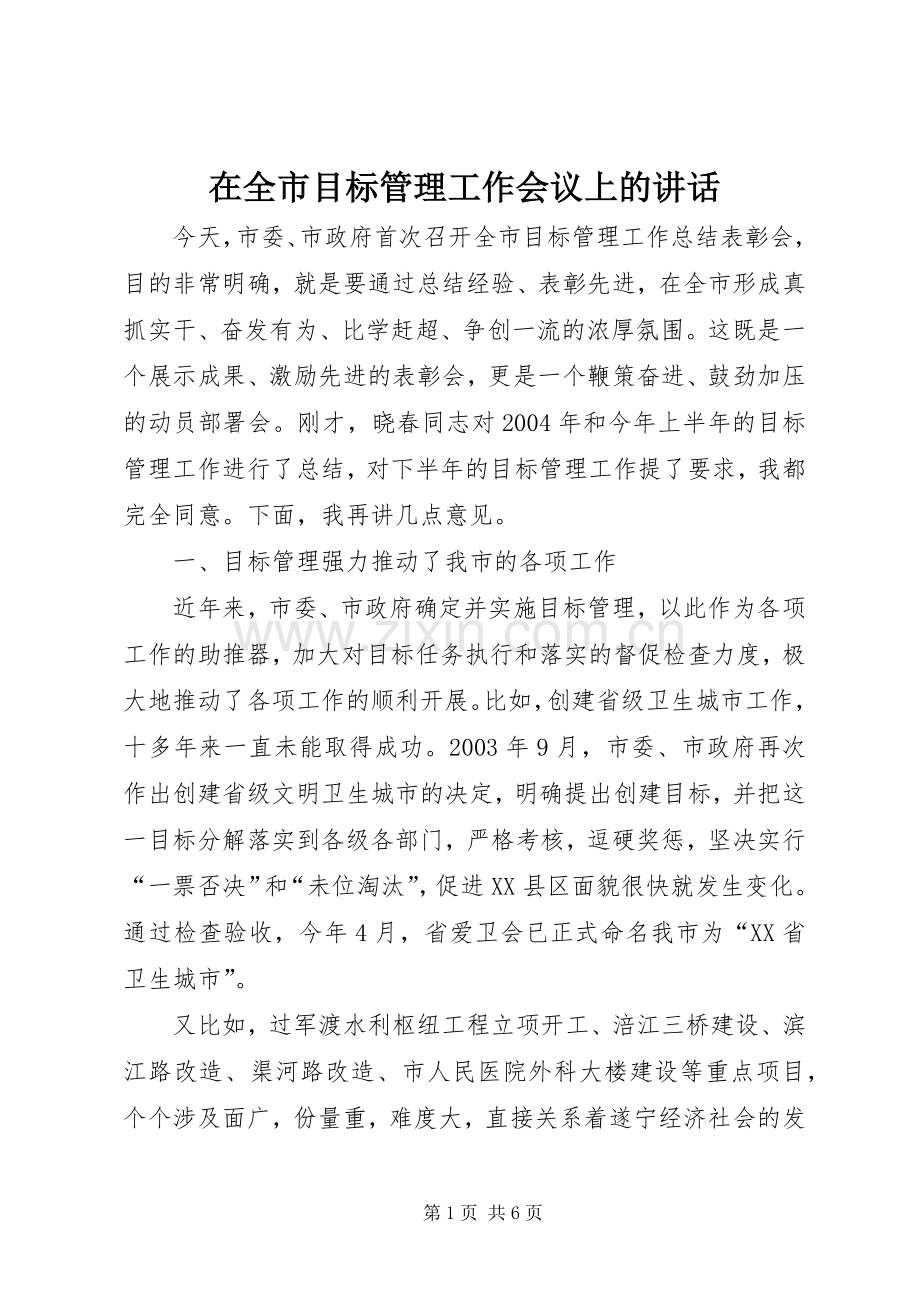 在全市目标管理工作会议上的讲话.docx_第1页