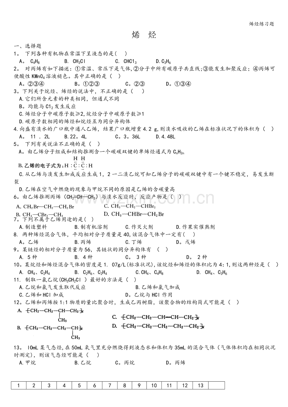 烯烃练习题.doc_第1页