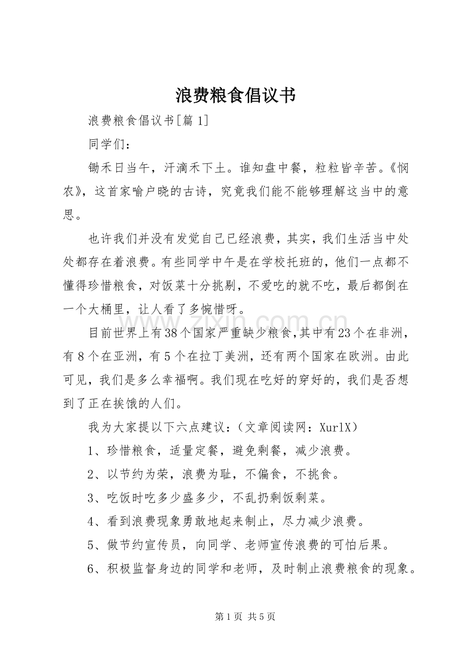 浪费粮食倡议书.docx_第1页