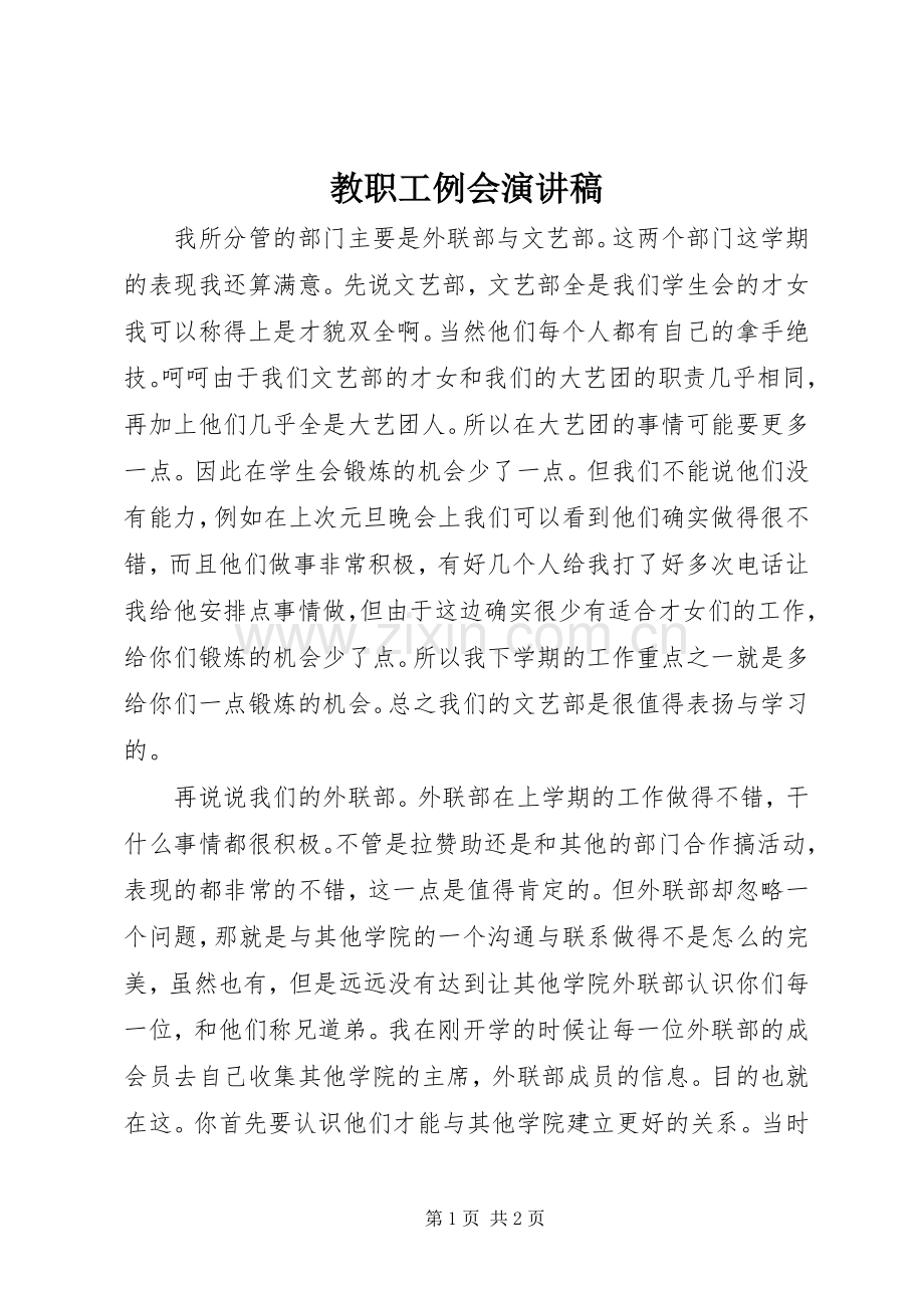 教职工例会演演讲稿.docx_第1页