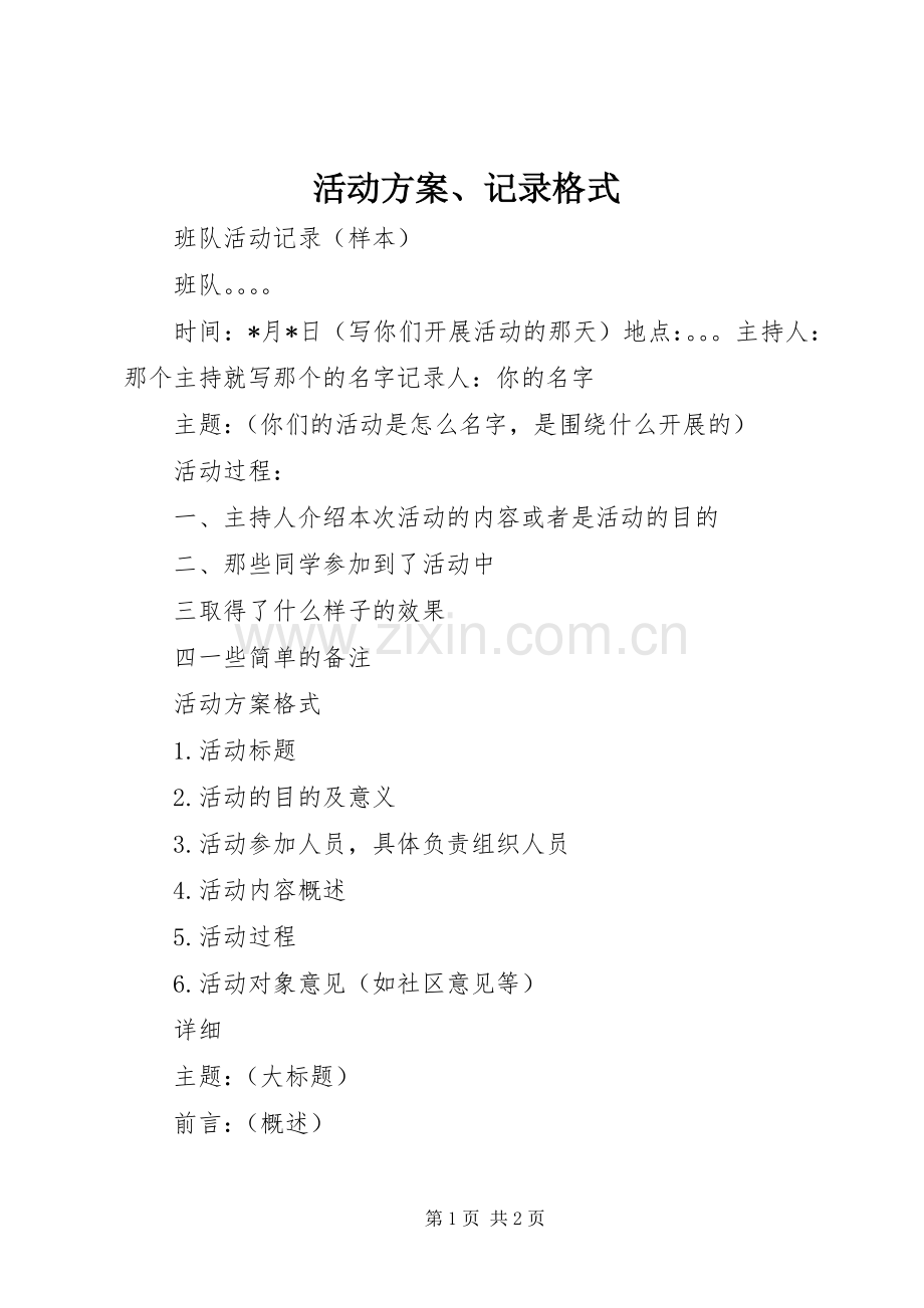 活动实施方案、记录格式.docx_第1页