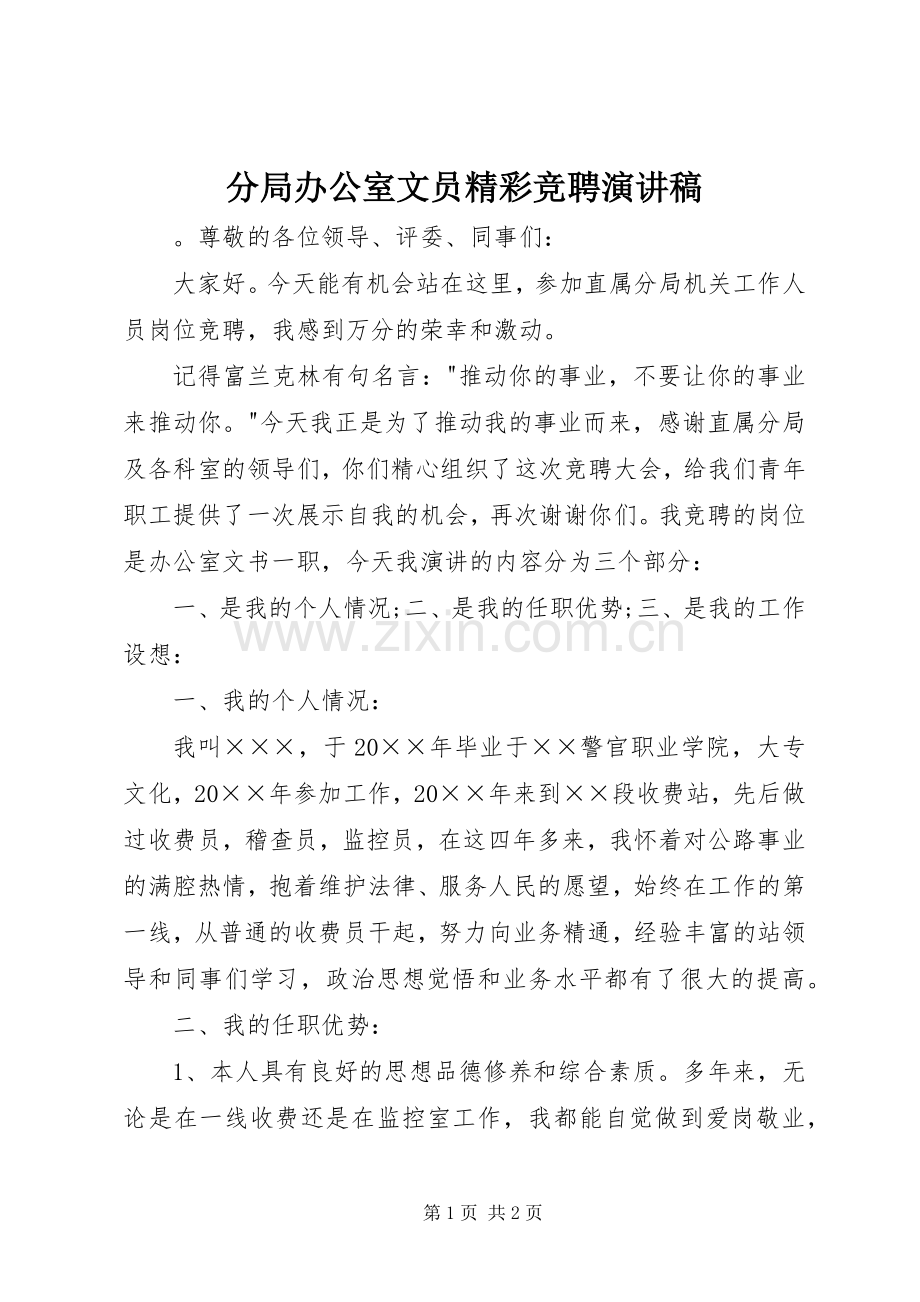 分局办公室文员精彩竞聘演讲稿.docx_第1页