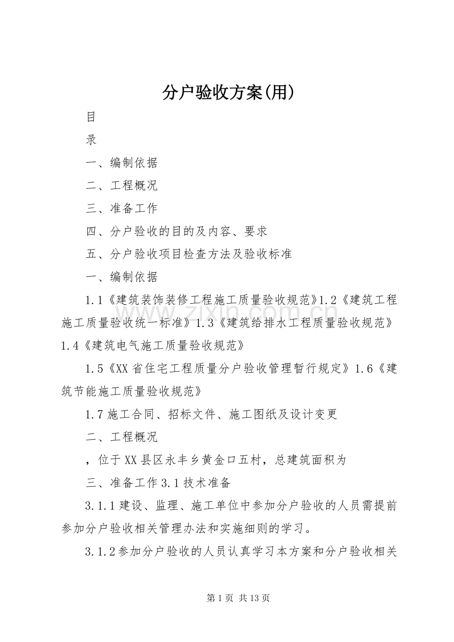 分户验收实施方案(用).docx_第1页